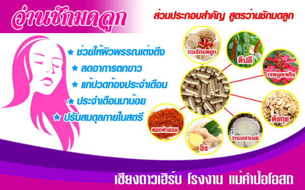 ยาบำรุงสตรี ว่านชักมดลูก แก้ตกขาวช่องคลอดมีกลิ่นฉุนซ่า