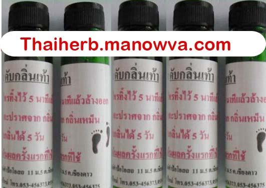 สมุนไพรดับกลิ่นเท้า กลิ่รักแร้