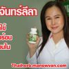 ยาจันทร์ลีลา แก้ไข้