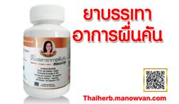 ยาแก้ผดผื่นคัน น้ำเหลืองเป็นพิษ
