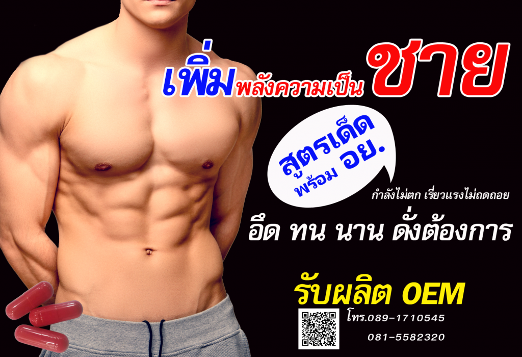 รับผลิตยาผู้ชาย OEM
